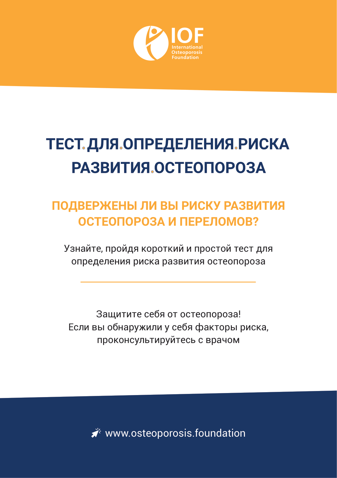 Риск развития остеопороза