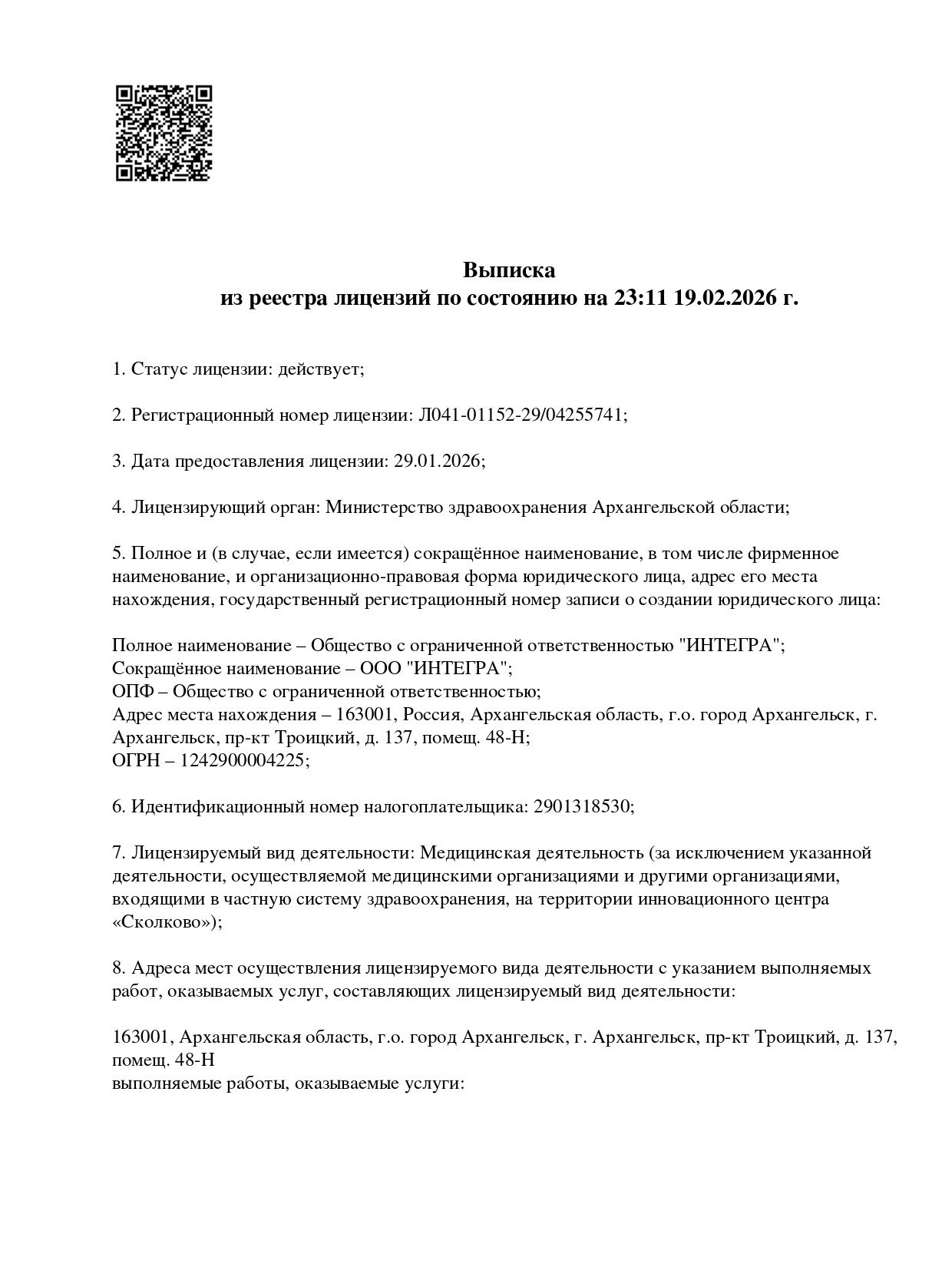 Выписка из реестра лицензий (стр. 1)