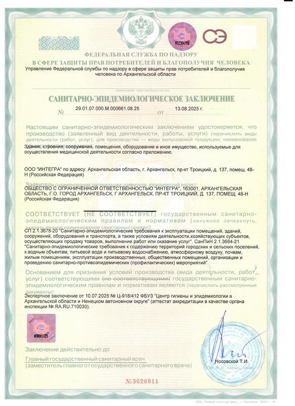 Санитарно-эпидемиологическое заключение