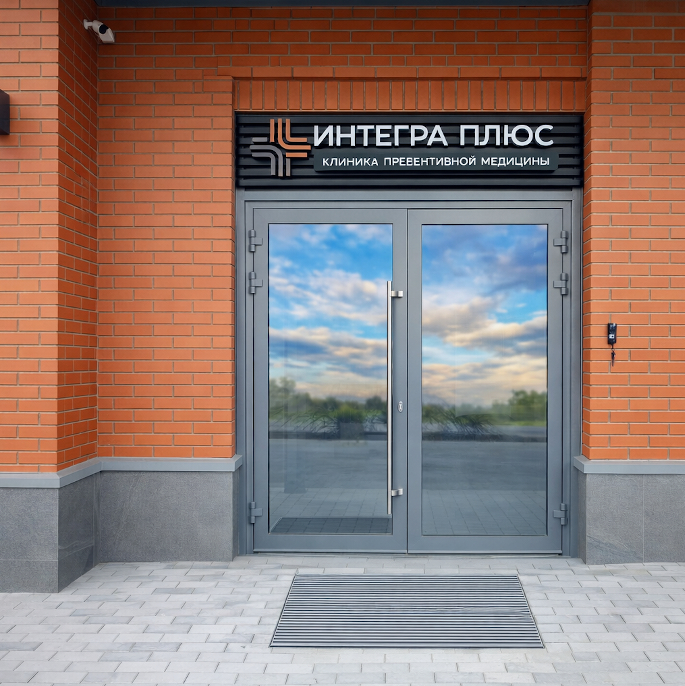 Вход в клинику Интегра Плюс